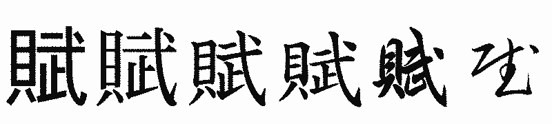 漢字「賦」の書体比較