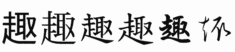 漢字「趣」の書体比較