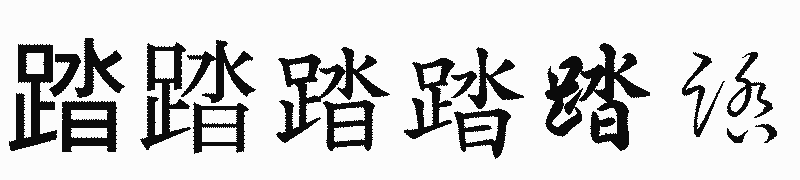 漢字「踏」の書体比較