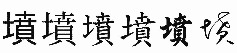漢字「墳」の書体比較