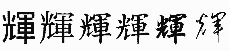 漢字「輝」の書体比較