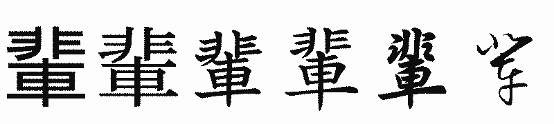 漢字「輩」の書体比較