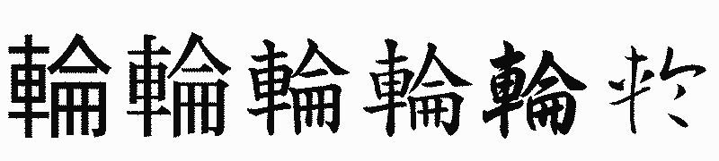 漢字「輪」の書体比較