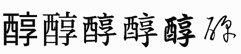 漢字「醇」の書体比較