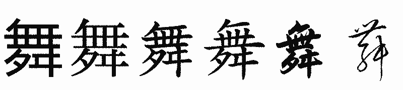 漢字「舞」の書体比較