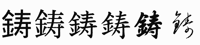 漢字「鋳」の書体比較