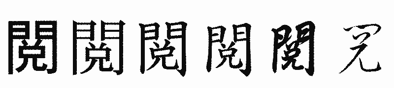 漢字「閲」の書体比較