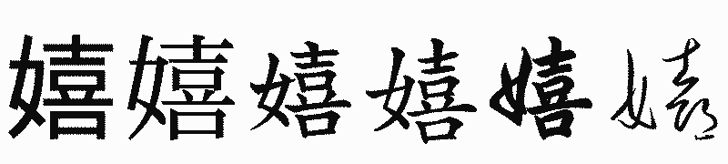 漢字「嬉」の書体比較