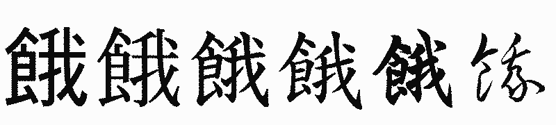 漢字「餓」の書体比較
