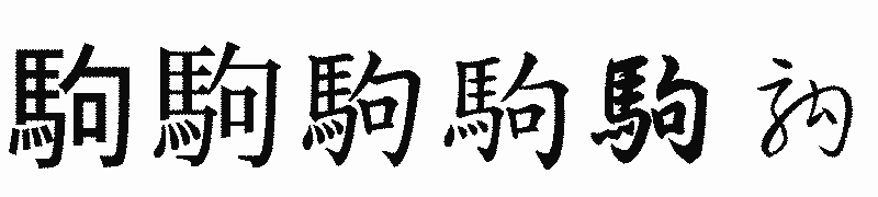 漢字「駒」の書体比較