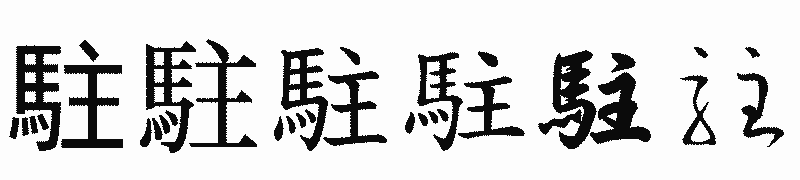 漢字「駐」の書体比較