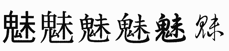 漢字「魅」の書体比較
