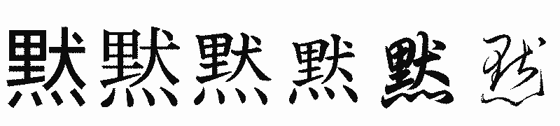 漢字「黙」の書体比較