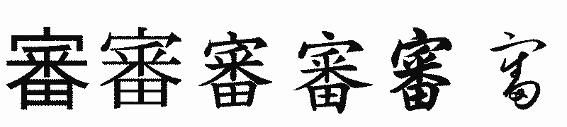 漢字「審」の書体比較