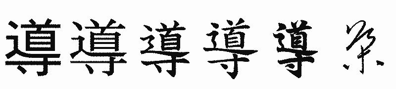 漢字「導」の書体比較