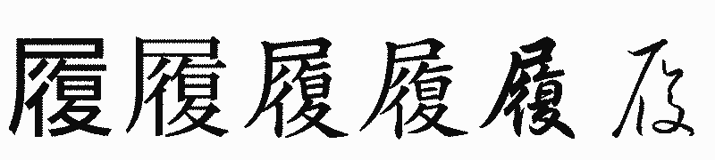 漢字「履」の書体比較