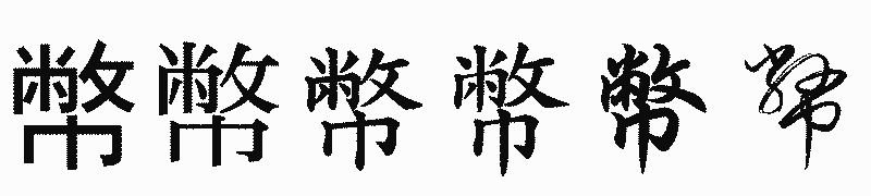 漢字「幣」の書体比較