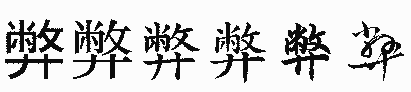 漢字「弊」の書体比較