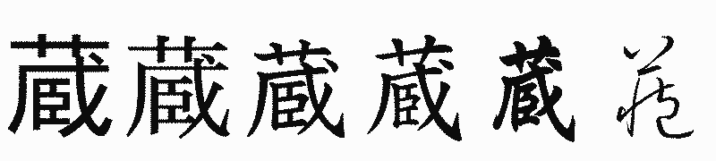 漢字「蔵」の書体比較