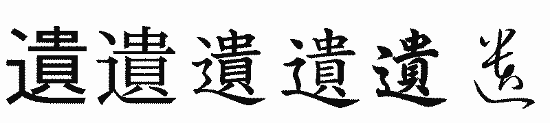 漢字「遺」の書体比較