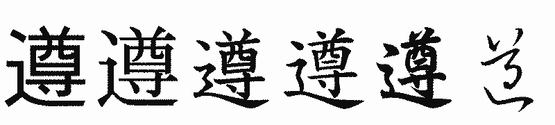 漢字「遵」の書体比較
