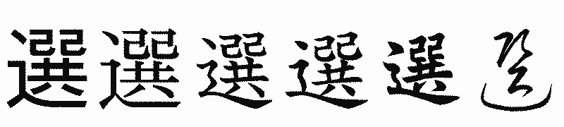 漢字「選」の書体比較