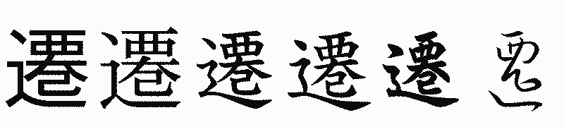 漢字「遷」の書体比較