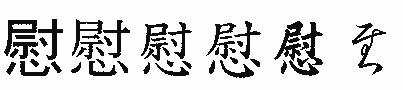 漢字「慰」の書体比較