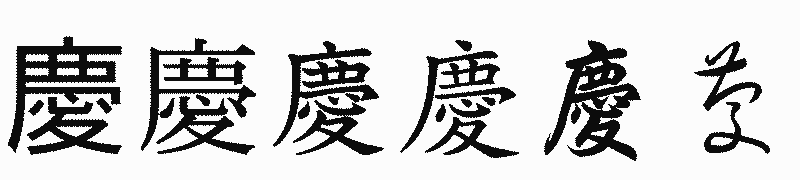 漢字「慶」の書体比較