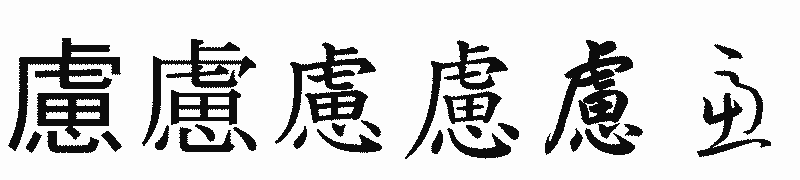 漢字「慮」の書体比較
