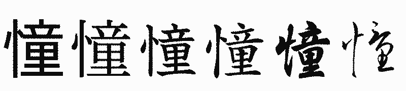 漢字「憧」の書体比較