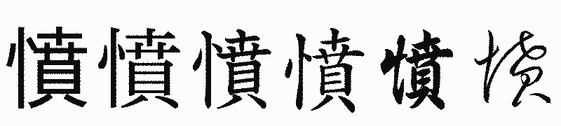 漢字「憤」の書体比較