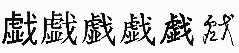 漢字「戯」の書体比較