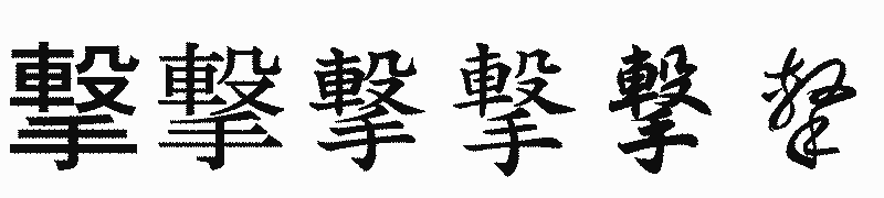 漢字「撃」の書体比較