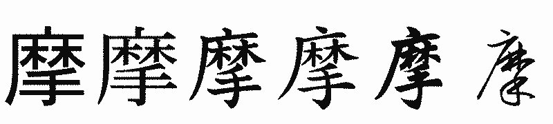 漢字「摩」の書体比較