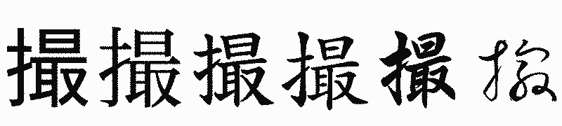 漢字「撮」の書体比較
