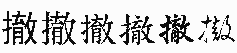 漢字「撤」の書体比較