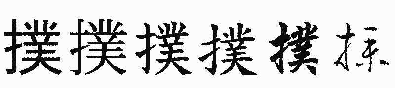 漢字「撲」の書体比較