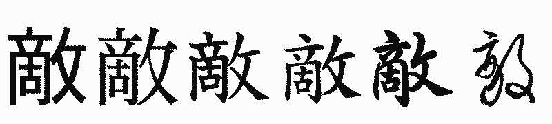 漢字「敵」の書体比較
