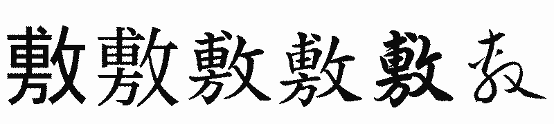 漢字「敷」の書体比較
