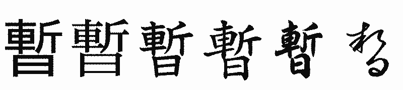 漢字「暫」の書体比較