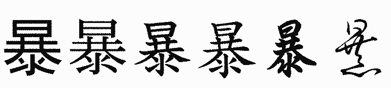 漢字「暴」の書体比較