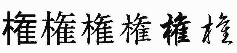 漢字「権」の書体比較