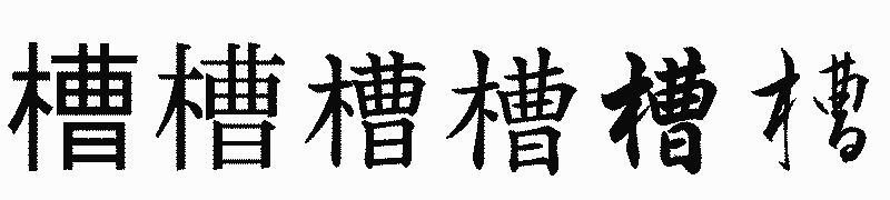 漢字「槽」の書体比較