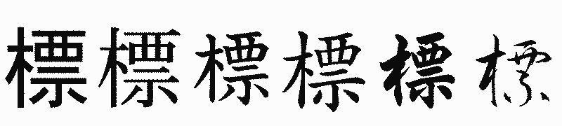 漢字「標」の書体比較