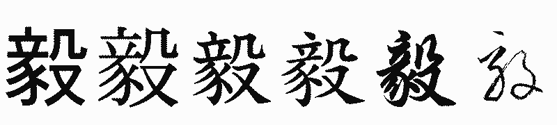 漢字「毅」の書体比較