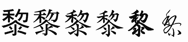 漢字「黎」の書体比較