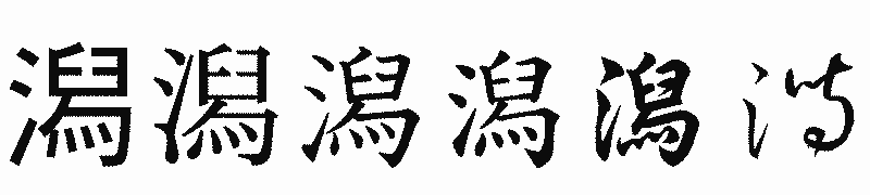 漢字「潟」の書体比較