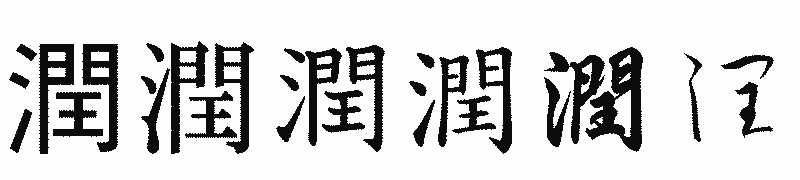 漢字「潤」の書体比較