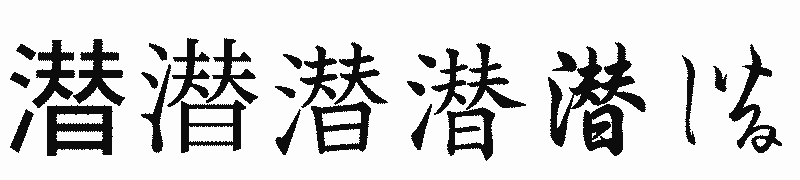 漢字「潜」の書体比較